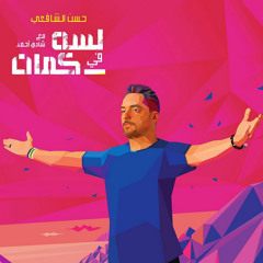 لسه في كمان - حسن الشافعي مع شادي أحمد - Lessa Fi Kaman - Hassan El Shafie