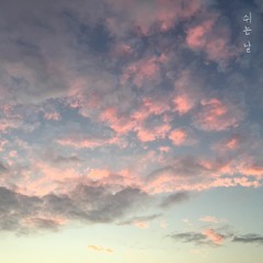 평범한 사람들 - 쉬는 날 (Digital Single)