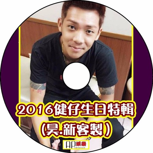 Ap娛樂 - 2016健仔生日特輯(昊.新客製）