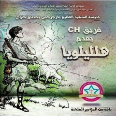 مـزمـور الـرب يـرعـانـى