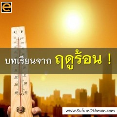 คุฏบะฮฺ บทเรียนจากฤดูร้อน - ซุฟอัม อุษมาน