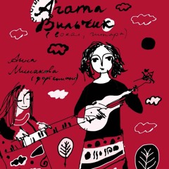 агата вильчик и анна минакова - любовь - не угол (Фролова-Строцев)