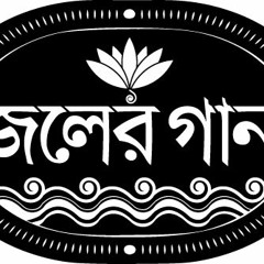ফুল চাষীর গান Ful Chashir Gaan
