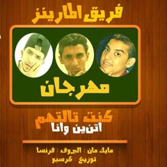 مهرجان اتنين وانا كنت تالتهم حاجه جنان 2016غناء فرنسا:البروف:توزيع:كريسبو ريمكس برعايه:موقع فيجوووو