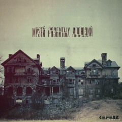 Сжигая дотла