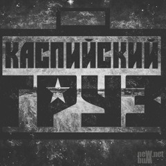 Каспийский Груз -  Доедешь - Пиши