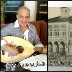 جورج خوري اغاني اللاذقية عالروزنا سالم حبيتو