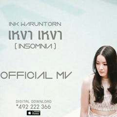 เหงา เหงา [ INSOMNIA ] - INK WARUNTORN [ Official MV ].mp3