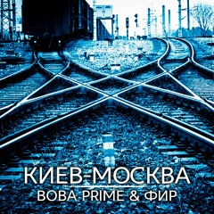 Вова PRIME, Фир - Киев - Москва