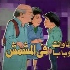 الوشوش  الفشوش - من مسلسل أنا و انت و بابا في المشمش- أحمد فؤاد نجم - فاروق الشرنوبي