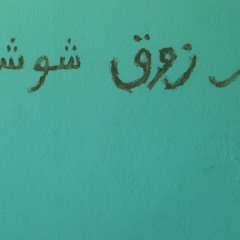 05 - LAVO-BABA MARZUG-SIDI SAAD-ALLAH - La Banga de Tozeur