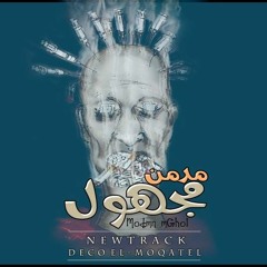 MasTer Deco - Modmen mGhol | مدمن مجهول