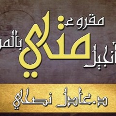 انجيل - متى - مقروء - عادل - نصحي - اصحاح - 01