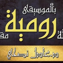 رسالة - بولس - الرسول - إلى - رومية - مقروء - عادل - نصحي - اصحاح - 03