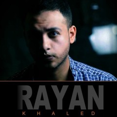ولا يوم من ايامك - ريان خالد - حزينه اوووووووووي