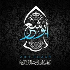 الإخـوة أبو شــعر ـ على المدينة