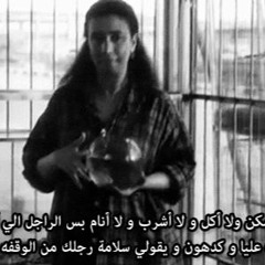 هيستيريا (عبله كامل)