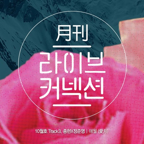 151029 Jonghyun, Jung Joon Young - 애월 (Aewol) - Monthly Live Connection