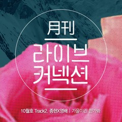 151022  Jonghyun, Go Young Bae - 가을이긴 한가 봐 (It Must Be Autumn)- Monthly Live Connection