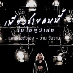 แพ้หัวใจตัวเอง Ost.เพียงชายคนนี้ไม่ใช่ผู้วิเศษ - ว่าน วันวาน - Official MV (1)