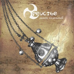 Треустье - Дымок Кадильный