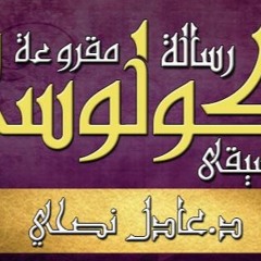 رسالة - بولس - الرسول - إلى - كولوسي - مقروء - عادل - نصحي - اصحاح - 01