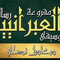 رسالة - بولس - الرسول - إلى - العبرانيين - مقروء - عادل - نصحي - اصحاح - 06
