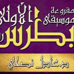 رسالة - بطرس - الأولى - مقروء - عادل - نصحي - اصحاح - 01