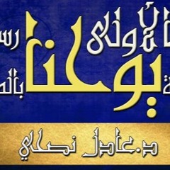 رسالة - يوحنا - الأولى - مقروء - عادل - نصحي - اصحاح - 01