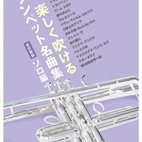 楽しく吹けるトランペット名曲集ソロ編 By Alsoonline