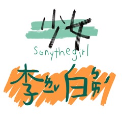 李榮浩Ronghao Li - 李白Libai cover by 少女Sony