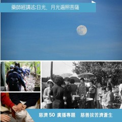 真心看世界 20160426 藥師經講述7(日光月光菩薩)& 慈善拔苦濟蒼生