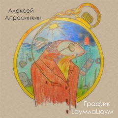 График LаумлаLюум (Часть 1) / Graph LaumlaLuum (Part 1)