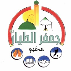 مخيم الطيار
