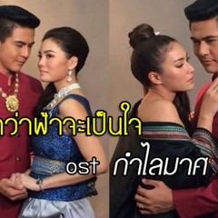 จนกว่าฟ้าจะเป็นใจ - พีท พล (Ost.กำไลมาศ)