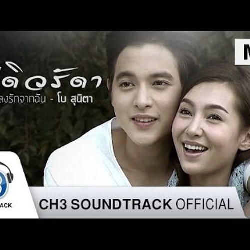 เพลงรักจากฉัน - โบ สุนิตา (Ost.ปดิวรัดา)