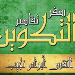سفر التكوين - ج02 - د مجدي نجيب