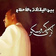 بين اليقظه والاحلام