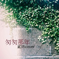 匆匆那年 - 古巨基（貳時cover)