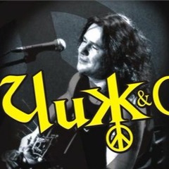 Чиж и Ко - Моей милой всего 25