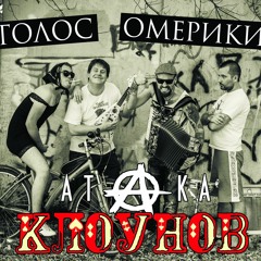 Голос Омерики - "Папа У Васи"
