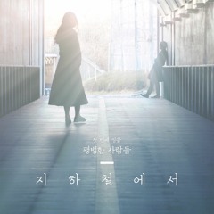 평범한 사람들 - 지하철에서 (Digital Single)