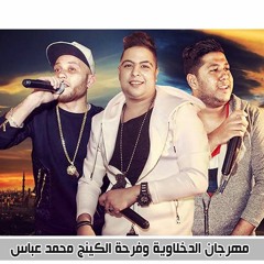 مهرجان الدخلاوية وفرحة الكينج محمد عباس | فيلو - توني - شاعر الغيه | 2016