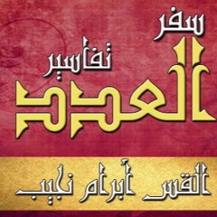 تفسير سفر العدد - ج05 - د مجدي نجيب