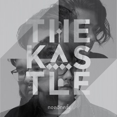 กอดอีกครั้ง - The Kastle