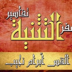 تفسير سفر التثنية - ج01 - د مجدي نجيب