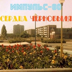 Импульс-80 - Сердца Чернобыля