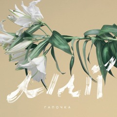 Гапочка - 01. Лілії (Максі-сингл "Лілії" 2016)