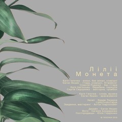 Гапочка - 02. Монета ( Максі-сингл "Лілії" 2016)