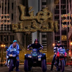 مهرجان هنا الدخيله ..فريق الأحلام الدخلويه ..صوت الشارع